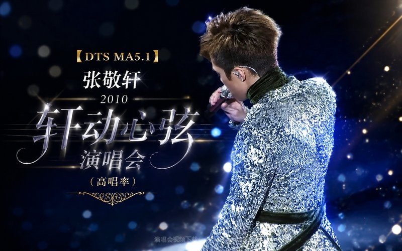 【DTS MA5.1】张敬轩 – 2010 轩动心弦演唱会（高码率） 现场封面