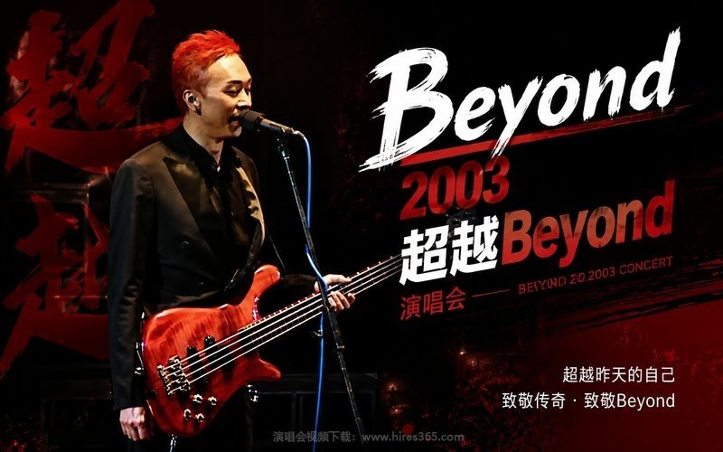 Beyond – 2003 超越Beyond演唱会 现场封面