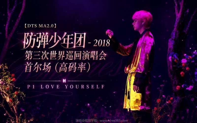 【DTS MA2.0】防弹少年团 – 2018 第三次世界巡回演唱会 首尔场（高码率） P1 LOVE YOURSELF 现场封面
