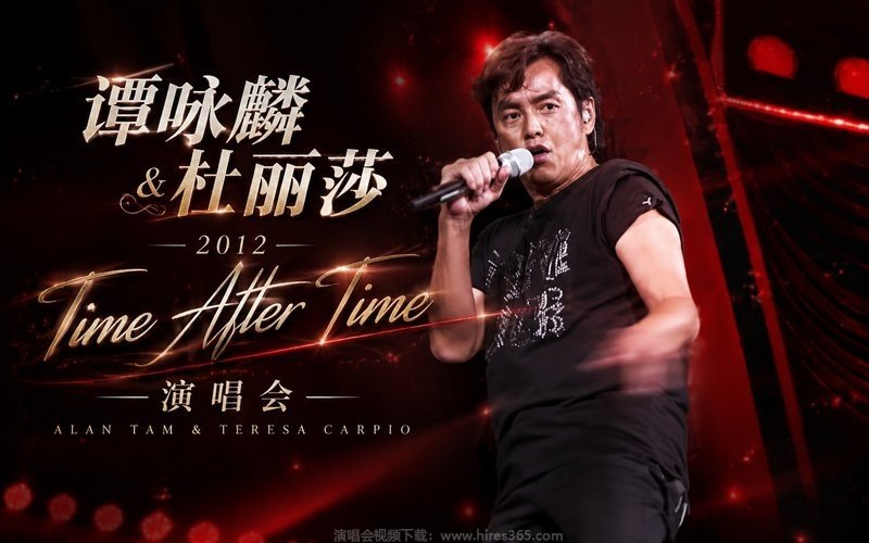 谭咏麟&杜丽莎 – 2012 Time After Time 演唱会 现场封面