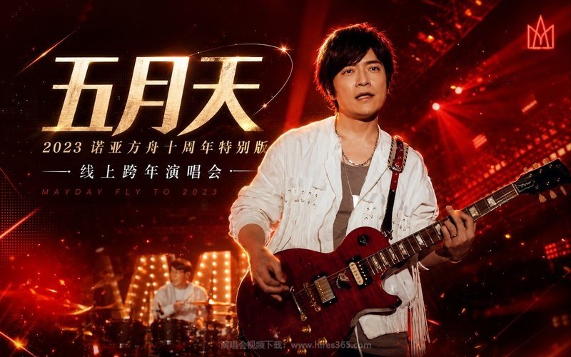 五月天 – 2023 诺亚方舟十周年特别版 线上跨年演唱会 MAYDAY FLY TO 2023 现场封面