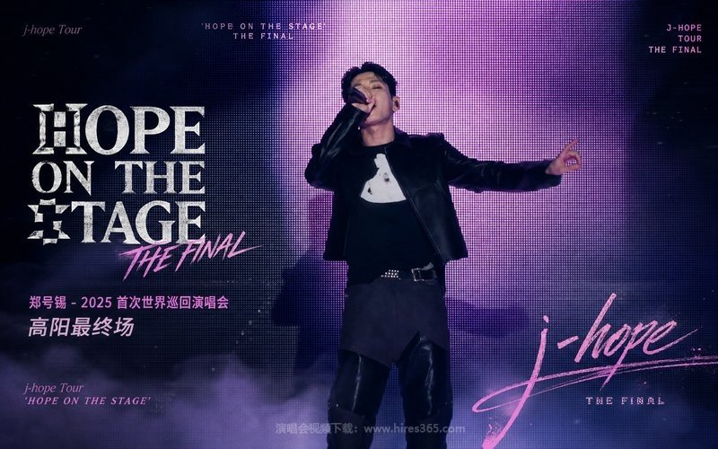 郑号锡 – 2025 首次世界巡回演唱会 高阳最终场 j-hope Tour ‘HOPE ON THE STAGE’ THE FINAL 现场封面