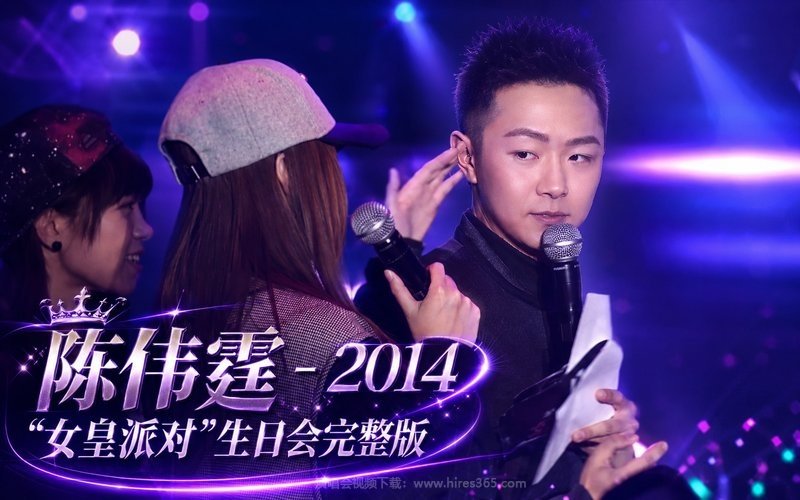 陈伟霆 – 2014 “女皇派对”生日会完整版 现场封面