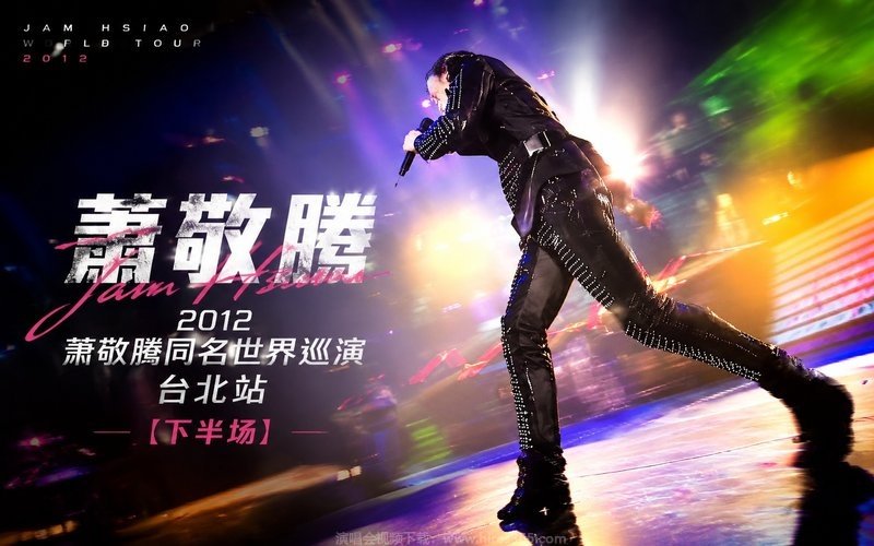 萧敬腾 – 2012 萧敬腾同名世界巡演台北站（下半场） 现场封面