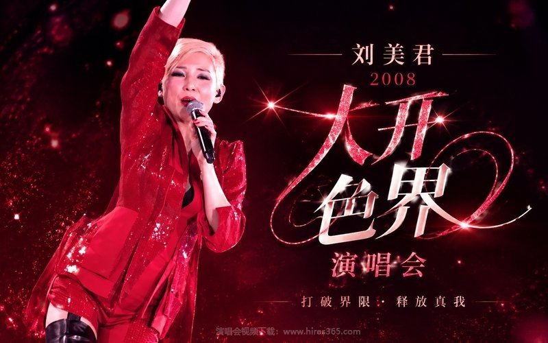 刘美君 – 2008 大开色界演唱会 现场封面