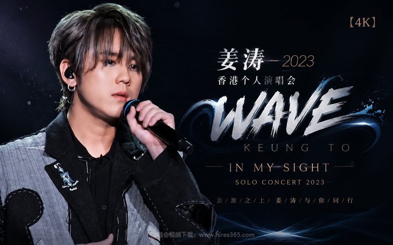 【4K】姜涛 – 2023 香港个人演唱会 KEUNG TO “WAVE” IN MY SIGHT SOLO CONCERT 2023 现场封面