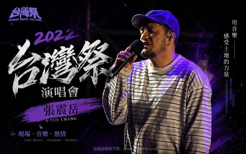张震岳 – 2022 台湾祭演唱会 现场封面
