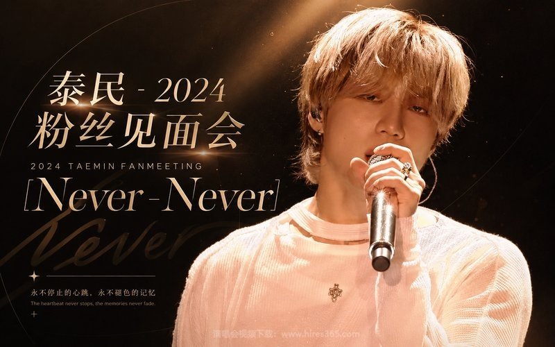 泰民 – 2024 粉丝见面会 2024 TAEMIN FANMEETING [Never-Never] 现场封面