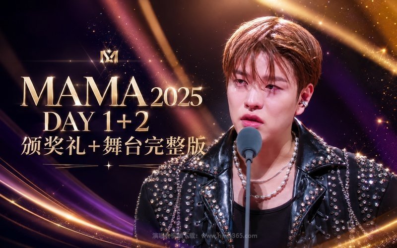 MAMA 2025 DAY 1+2颁奖礼+舞台完整版 现场封面