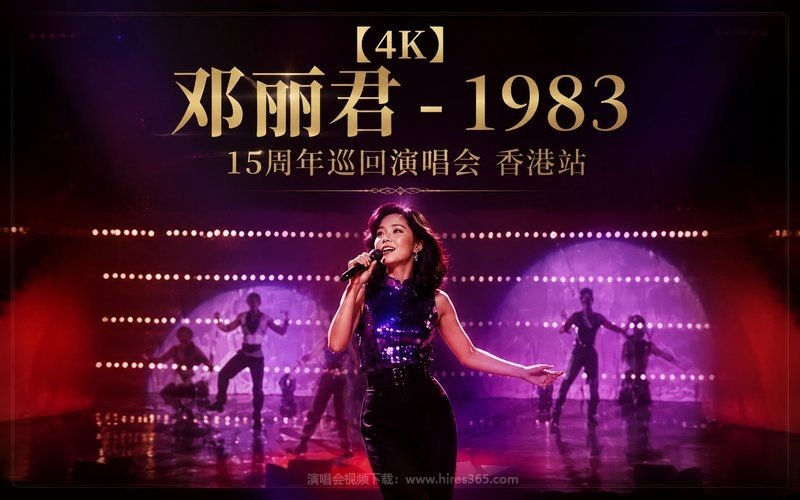【4K】邓丽君 – 1983 15周年巡回演唱会 香港站 现场封面