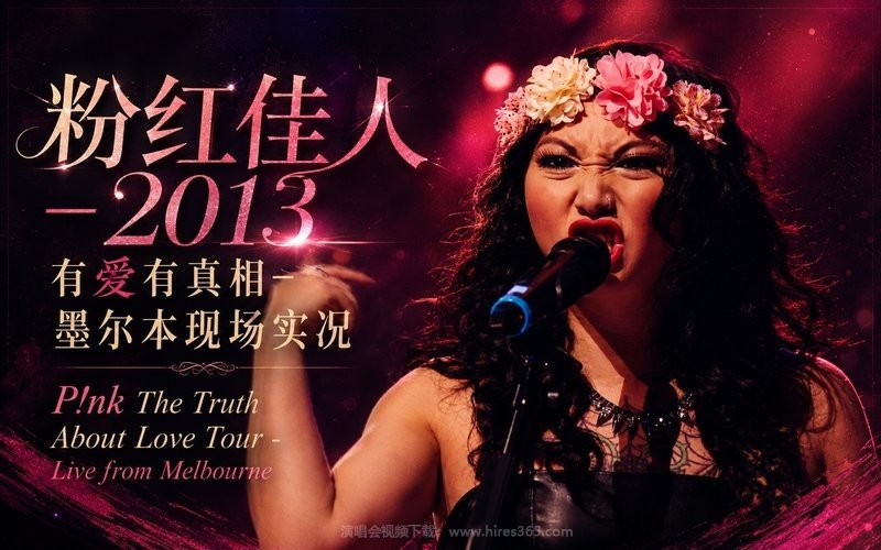 粉红佳人 – 2013 有爱有真相-墨尔本现场实况 P!nk The Truth About Love Tour – Live from Melbourne 现场封面