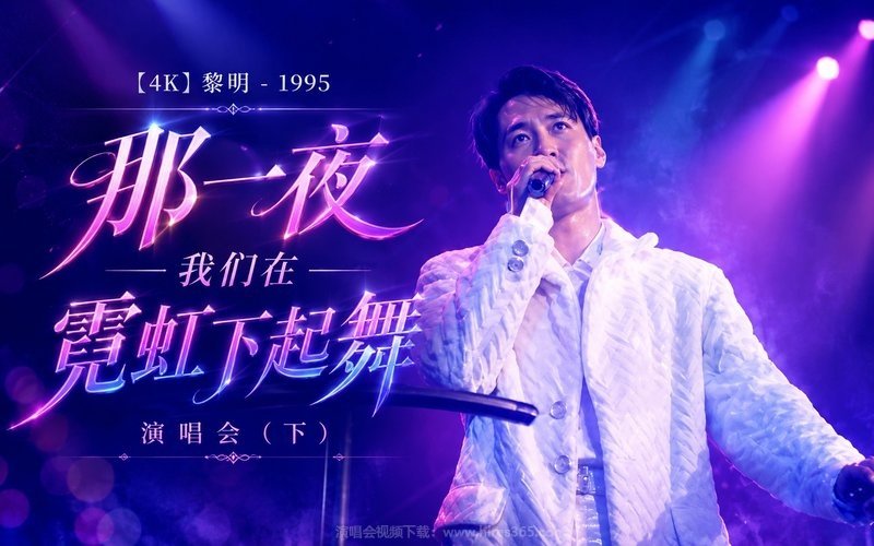 【4K】黎明 – 1995 那一夜我们在霓虹下起舞演唱会（下） 现场封面