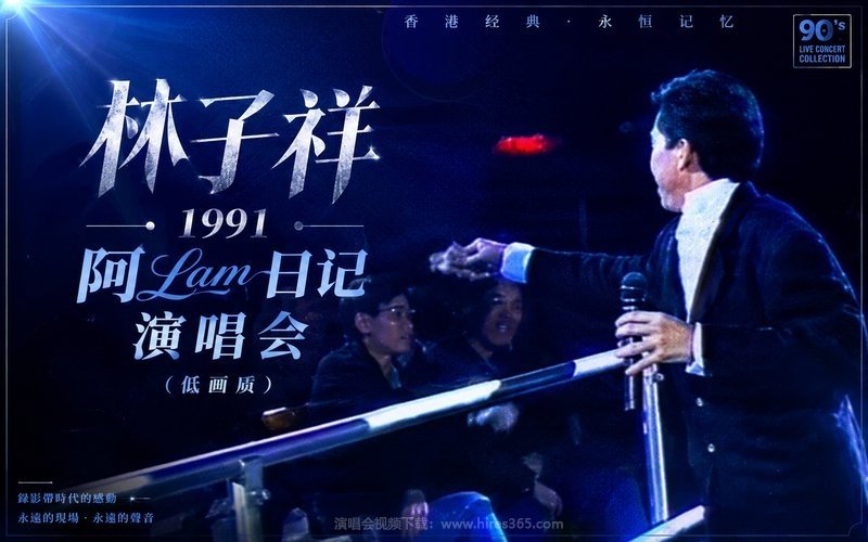 林子祥 – 1991 阿Lam日记演唱会（低画质） 现场封面
