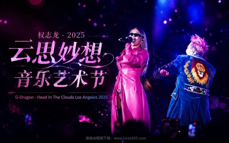 权志龙 – 2025 云思妙想音乐艺术节 G-Dragon – Head In The Clouds Los Angeles 2025 现场封面