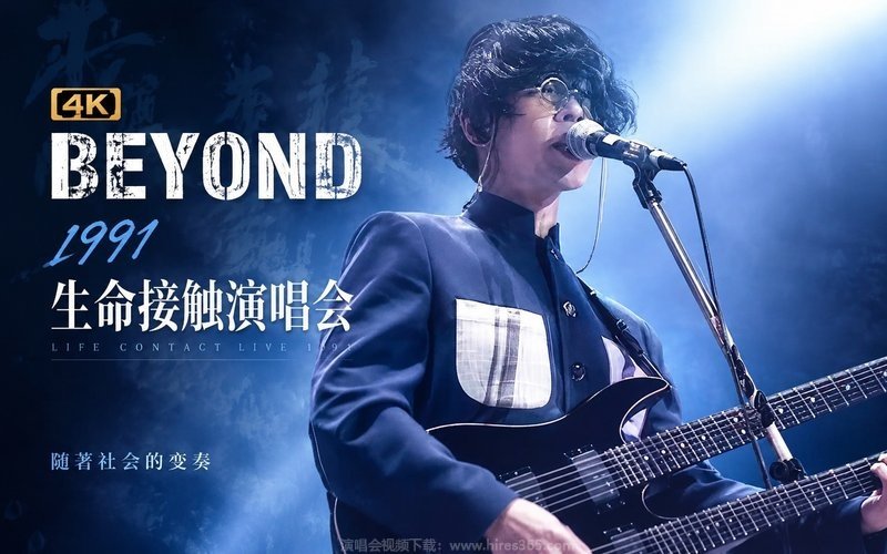 【4K】Beyond – 1991 生命接触演唱会 现场封面
