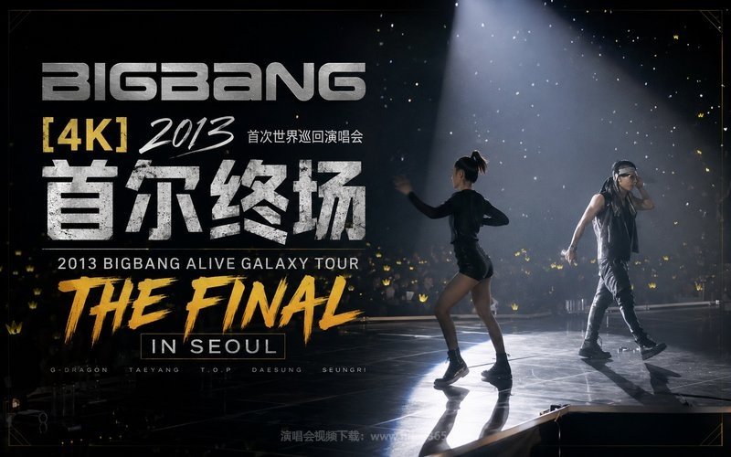 【4K】BIGBANG – 2013 首次世界巡回演唱会 首尔终场 2013 BIGBANG ALIVE GALAXY TOUR THE FINAL IN SEOUL 现场封面