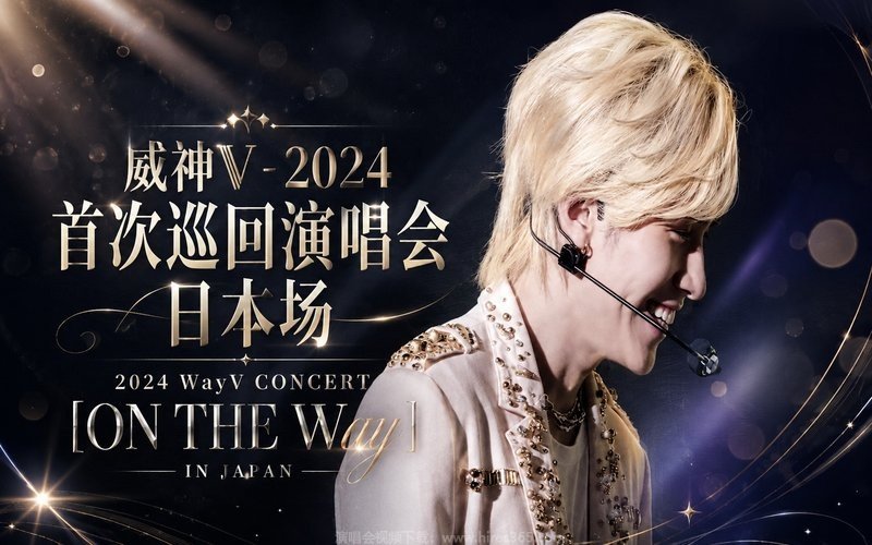 威神V – 2024 首次巡回演唱会 日本场 2024 WayV CONCERT [ON THE Way] IN JAPAN 现场封面