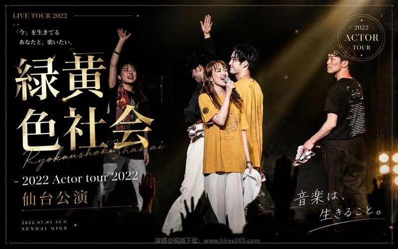 绿黄色社会 – 2022 Actor tour 2022 仙台公演 现场封面
