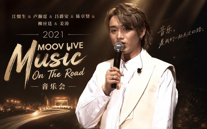 江熚生 & 卢瀚霆 & 吕爵安 & 陈卓贤 & 柳应廷 & 姜涛 – 2021 MOOV LIVE Music On The Road音乐会 现场封面