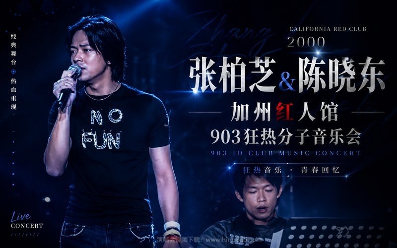 张柏芝 & 陈晓东 – 2000 加州红人馆 903狂热分子音乐会 现场封面
