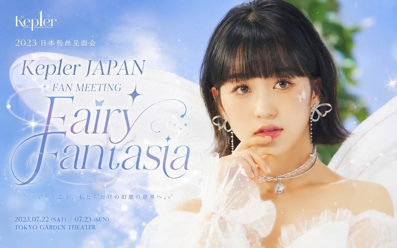 Kep1er – 2023 日本粉丝见面会 Kep1er JAPAN FAN MEETING “Fairy Fantasia” 现场封面