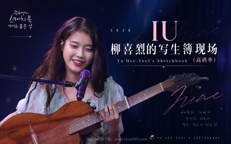 IU – 2020 柳喜烈的写生簿现场（高码率） Yu Hee-Yeol’s Sketchbook 现场封面