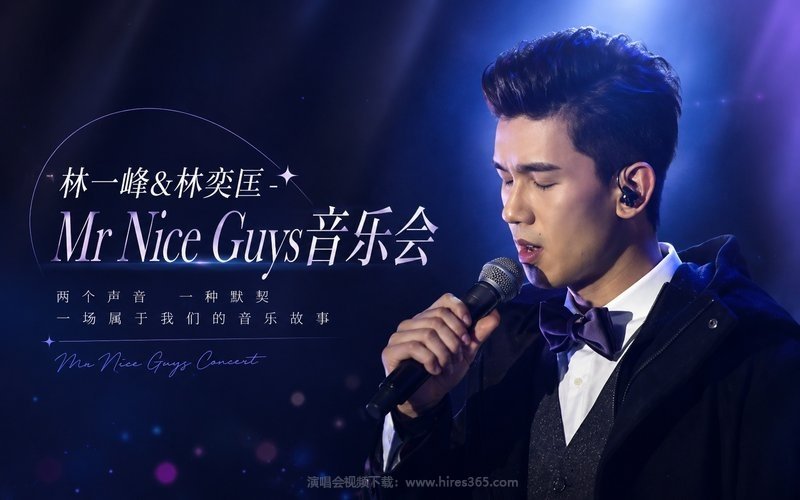 林一峰&林奕匡 – Mr Nice Guys音乐会 现场封面
