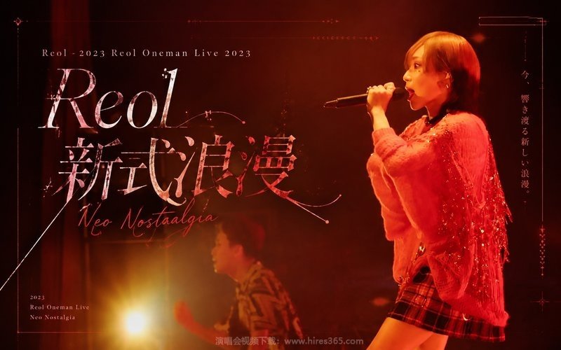 Reol – 2023 Reol Oneman Live 2023 新式浪漫Neo Nostalgia 现场封面