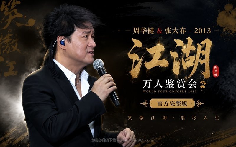 周华健 & 张大春 – 2013 江湖万人鉴赏会 官方完整版 现场封面