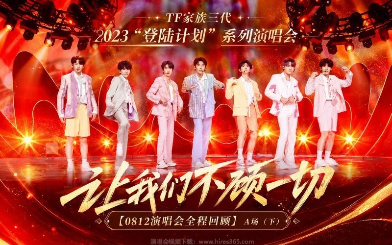 TF家族三代 – 2023 “登陆计划”系列演唱会——让我们不顾一切【0812演唱会全程回顾】A场（下） 现场封面