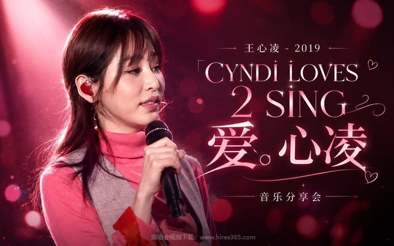 王心凌 – 2019 「CYNDI LOVES 2 SING 愛。心凌」音乐分享会 现场封面