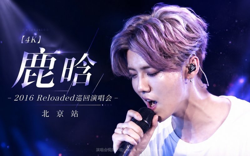 【4K】鹿晗 – 2016 Reloaded巡回演唱会 北京站 现场封面