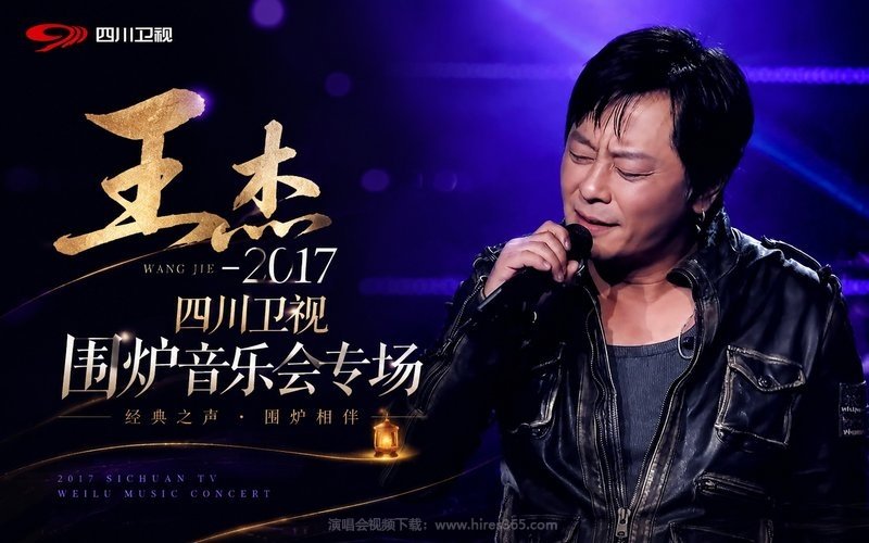 王杰 – 2017 四川卫视围炉音乐会专场 现场封面