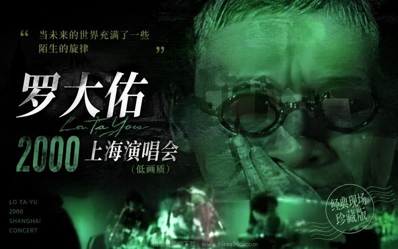 罗大佑 – 2000 上海演唱会（低画质） 现场封面