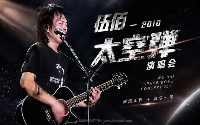伍佰 – 2010 太空弹演唱会 现场封面