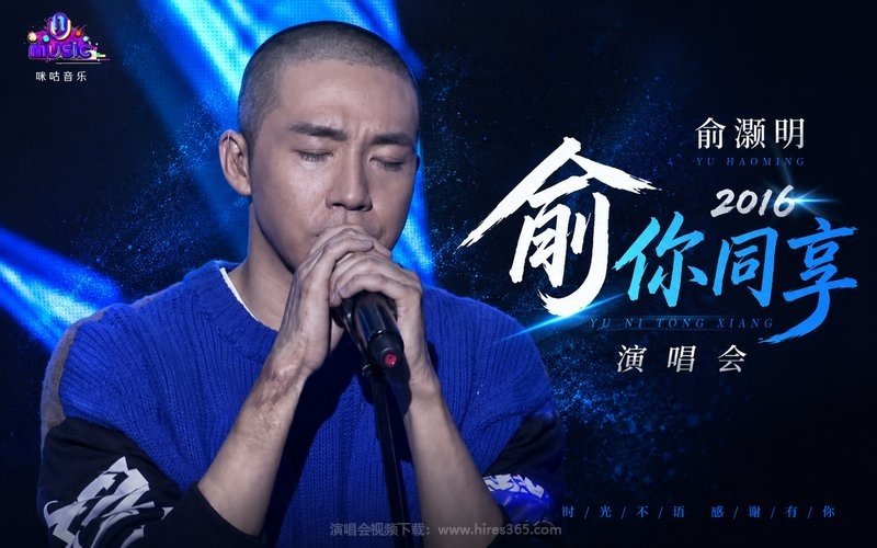 俞灏明 – 2016 “俞你同享”演唱会 现场封面