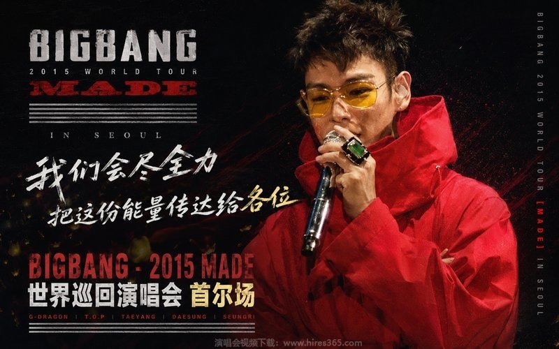 BIGBANG – 2015 MADE世界巡回演唱会 首尔场 现场封面
