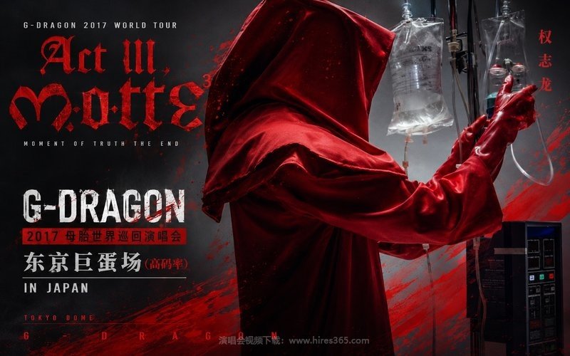 权志龙 – 2017 母胎世界巡回演唱会 东京巨蛋场（高码率） G-DRAGON 2017 WORLD TOUR “ACT III, M.O.T.T.E” IN JAPAN 现场封面