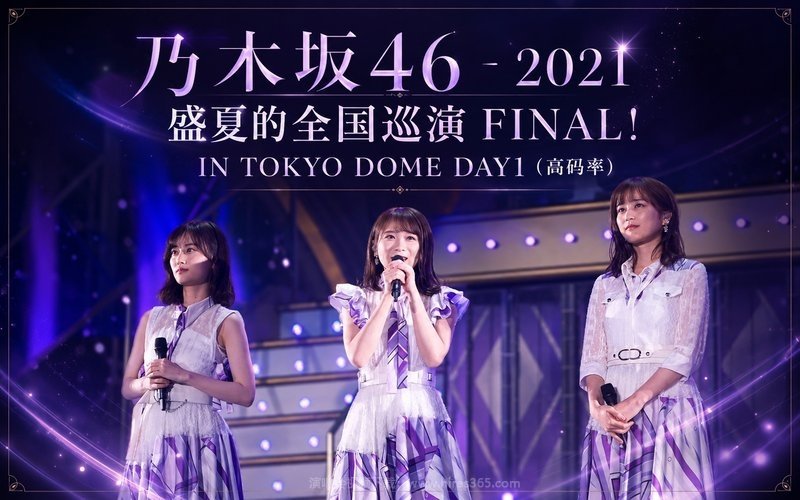 乃木坂46 – 2021 盛夏的全国巡演 FINAL! IN TOKYO DOME DAY1（高码率） 现场封面
