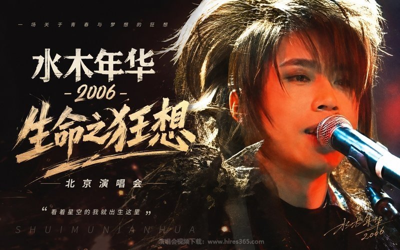 水木年华 – 2006 生命之狂想 北京演唱会 现场封面