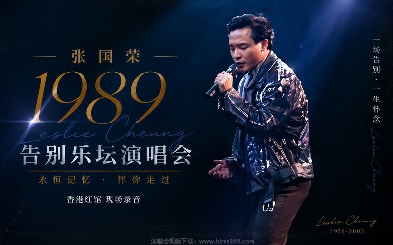 张国荣 – 1989 告别乐坛演唱会 现场封面