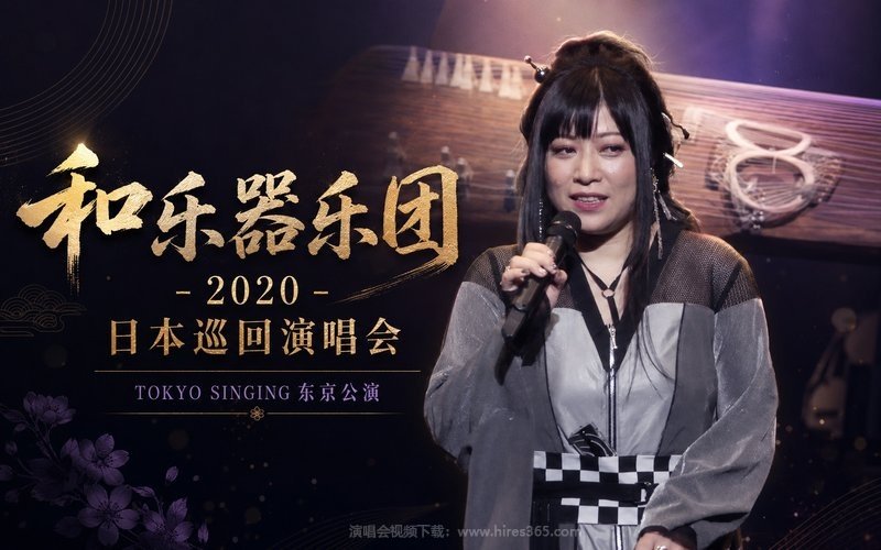 和乐器乐团 – 2020 日本巡回演唱会 TOKYO SINGING东京公演 现场封面