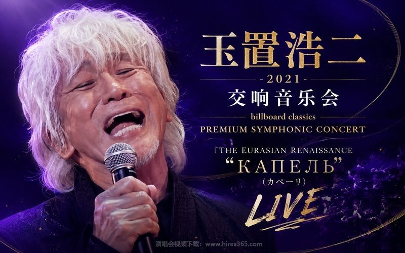 玉置浩二 – 2021 交响音乐会 billboard classics PREMIUM SYMPHONIC CONCERT 『THE EURASIAN RENAISSANCE “КАПЕЛЬ(カペーリ)』LIVE 现场封面