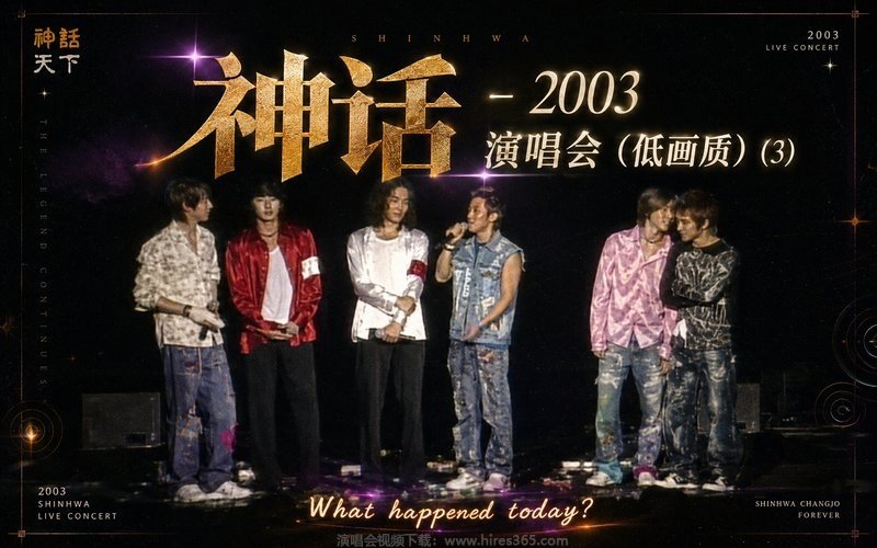 神话 – 2003 演唱会（低画质） (3) 现场封面