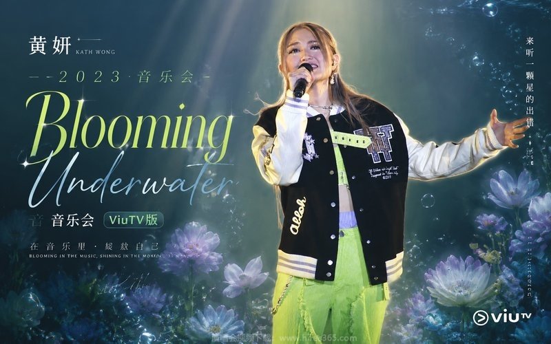 黄妍 – 2023 Blooming Underwater 音乐会 ViuTV版 现场封面