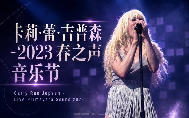 卡莉·蕾·吉普森 – 2023 春之声音乐节 Carly Rae Jepsen – Live Primavera Sound 2023 现场封面