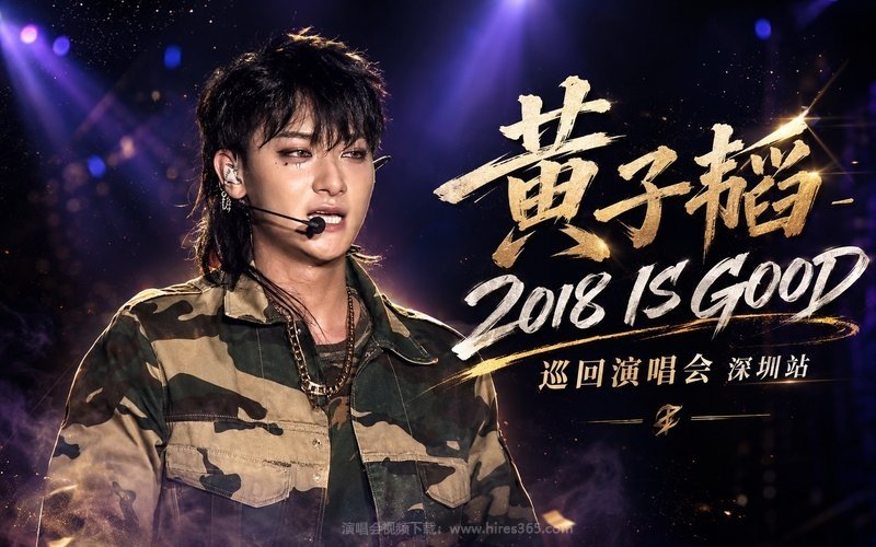 黄子韬 – 2018 IS GOOD 巡回演唱会 深圳站 现场封面