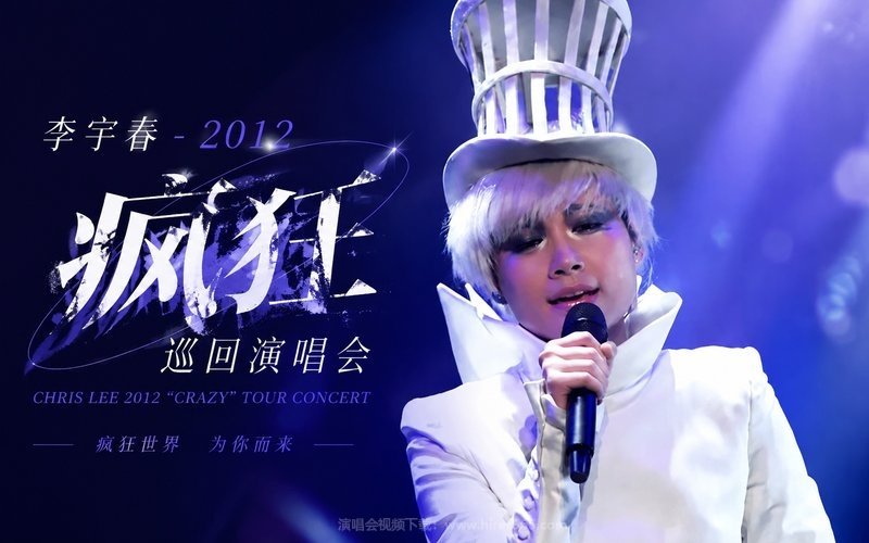 李宇春 – 2012 “疯狂”巡回演唱会 现场封面