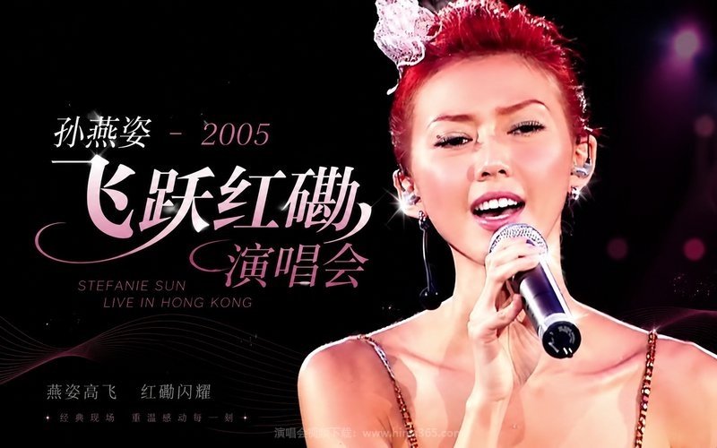 孙燕姿 – 2005 飞跃红磡演唱会 现场封面