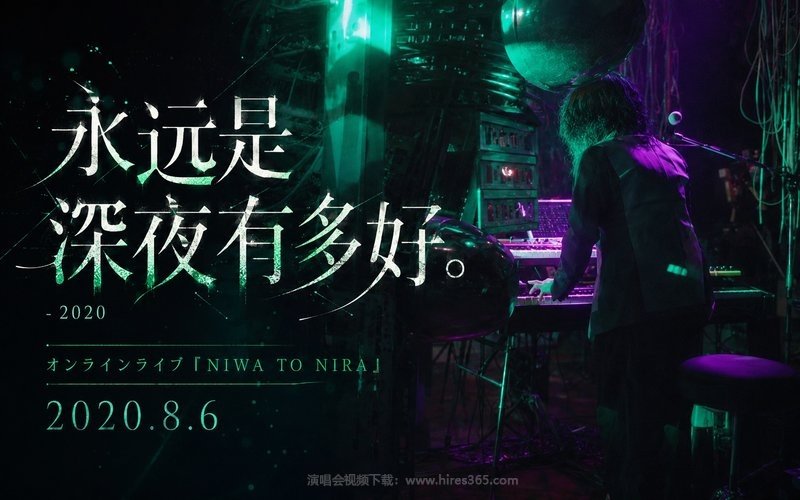 永远是深夜有多好。 – 2020 オンラインライブ「NIWA TO NIRA」2020.8.6 现场封面